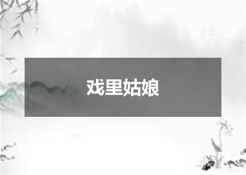 戏里姑娘