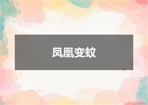 凤凰变蚊