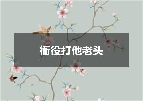 衙役打他老头