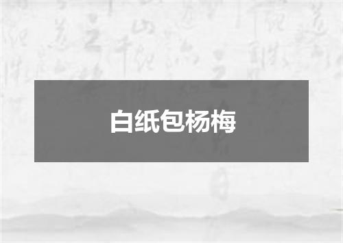 白纸包杨梅