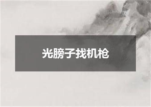 光膀子找机枪