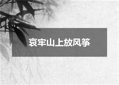 哀牢山上放风筝