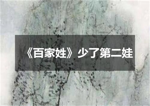 《百家姓》少了第二娃