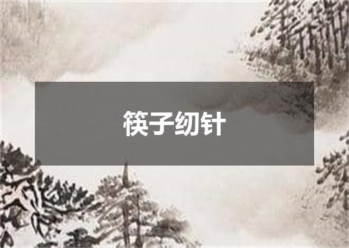 筷子纫针