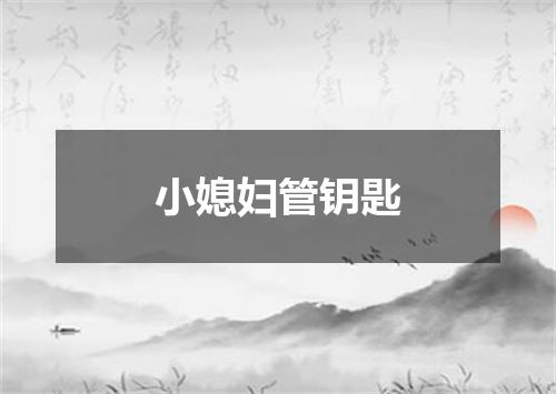小媳妇管钥匙