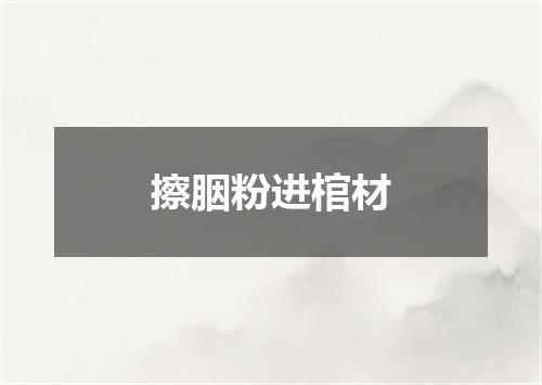擦胭粉进棺材