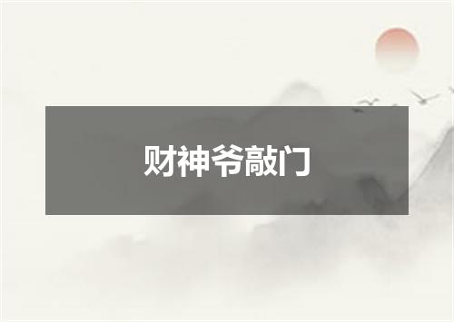 财神爷敲门