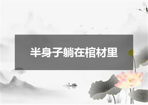 半身子躺在棺材里