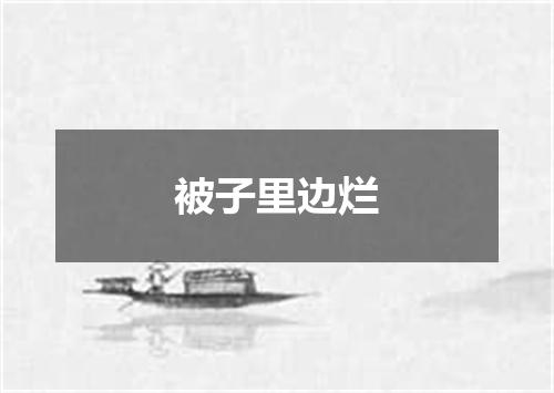 被子里边烂