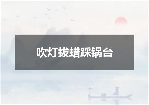 吹灯拔蜡踩锅台