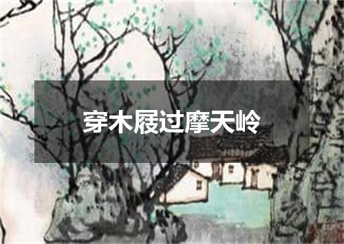 穿木屐过摩天岭