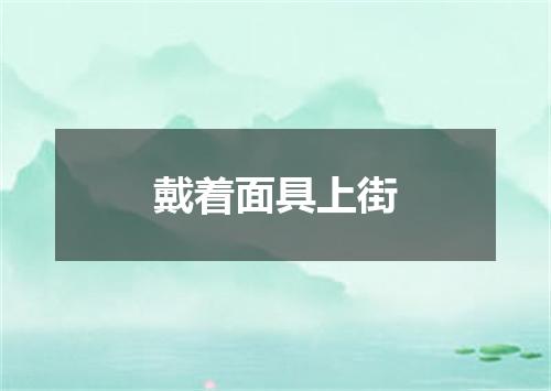 戴着面具上街