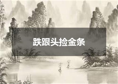 跌跟头捡金条