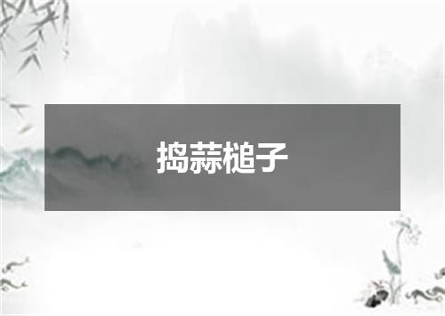 捣蒜槌子