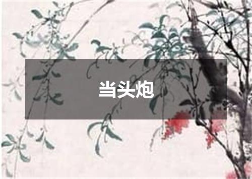 当头炮