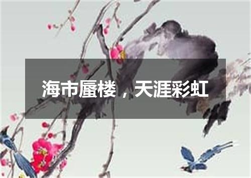海市蜃楼，天涯彩虹