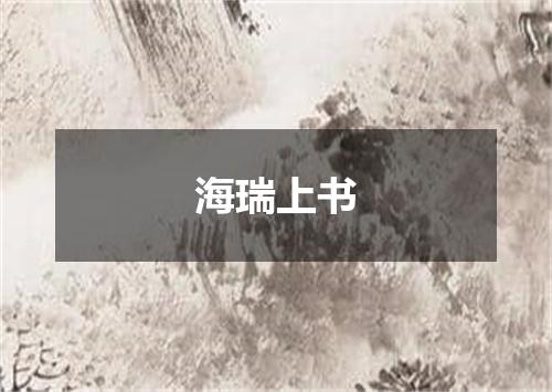 海瑞上书