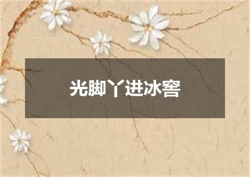 光脚丫进冰窖
