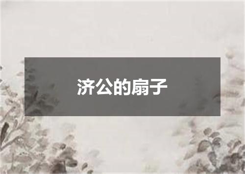 济公的扇子