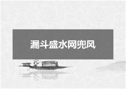 漏斗盛水网兜风