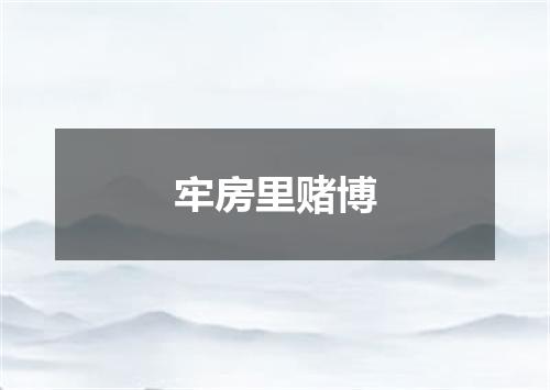 牢房里赌博