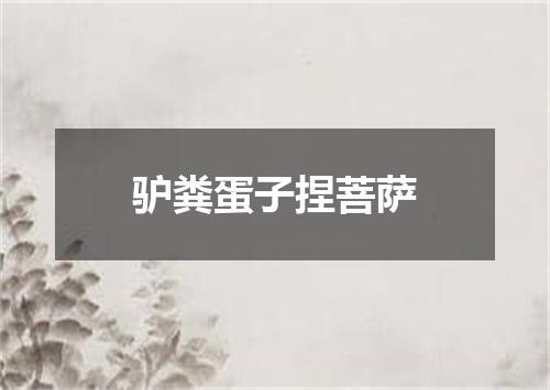 驴粪蛋子捏菩萨