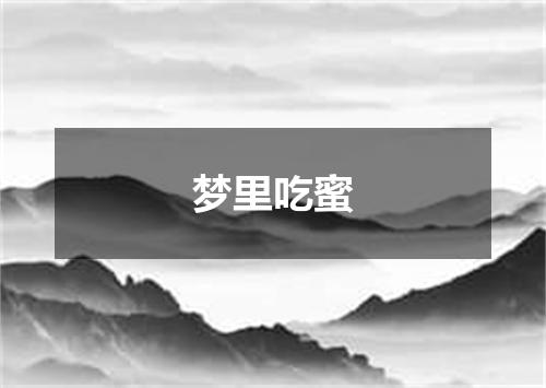 梦里吃蜜