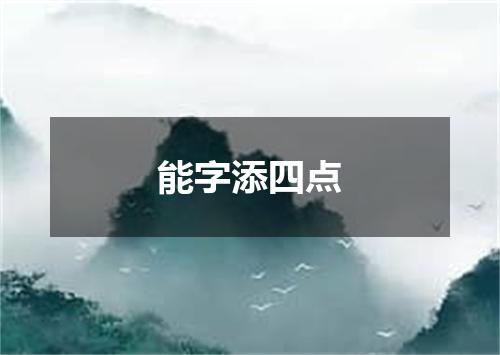 能字添四点