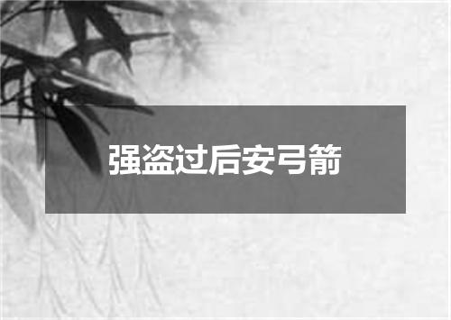 强盗过后安弓箭