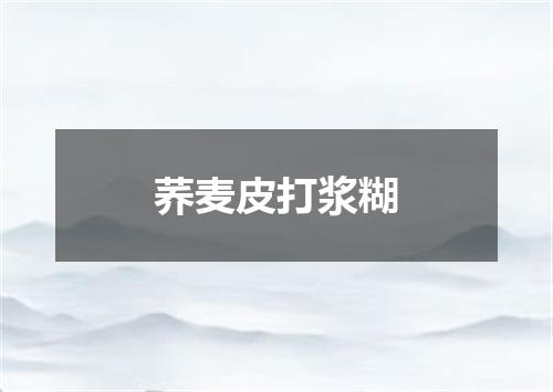 荞麦皮打浆糊