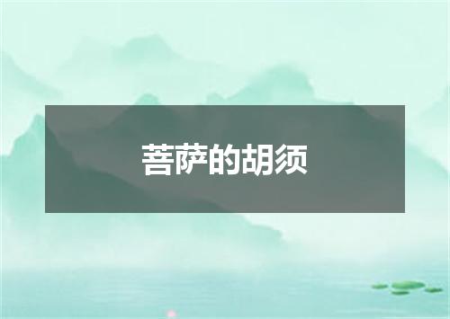 菩萨的胡须