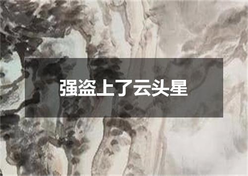 强盗上了云头星