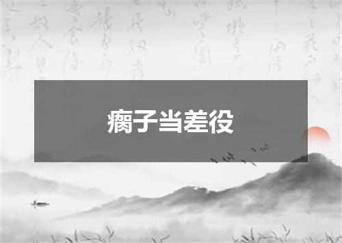 瘸子当差役