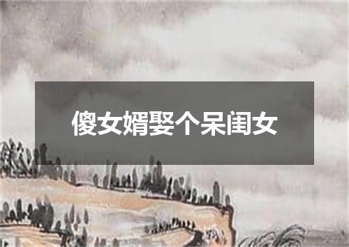 傻女婿娶个呆闺女