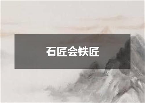 石匠会铁匠