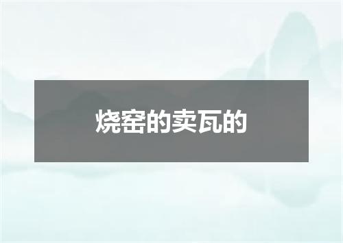 烧窑的卖瓦的