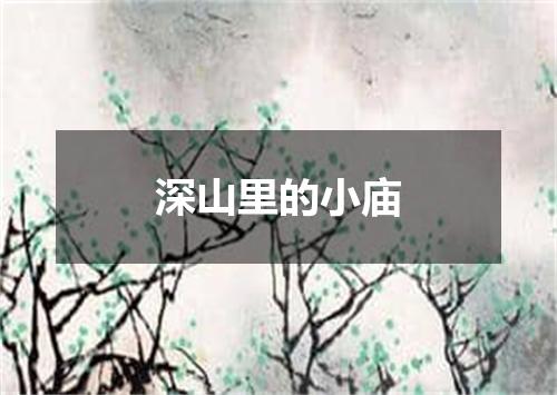 深山里的小庙
