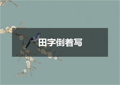 田字倒着写