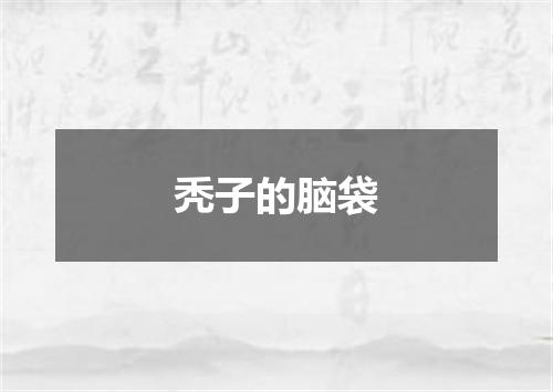 秃子的脑袋