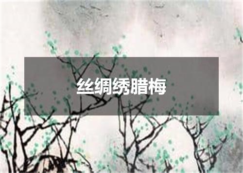 丝绸绣腊梅