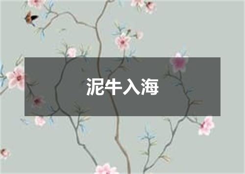 泥牛入海