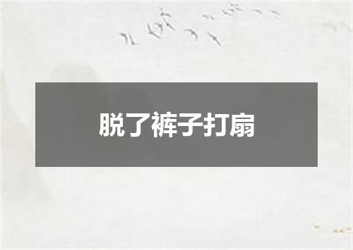 脱了裤子打扇