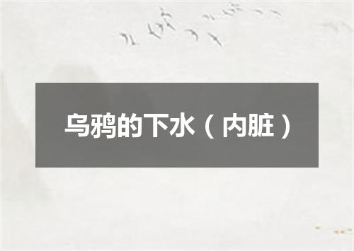 乌鸦的下水（内脏）