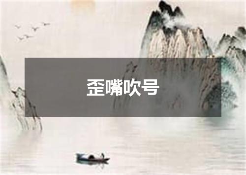 歪嘴吹号