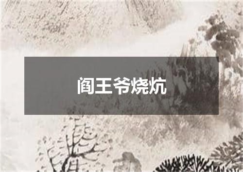 阎王爷烧炕