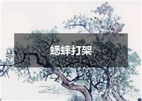 蟋蟀打架
