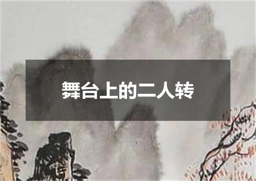 舞台上的二人转