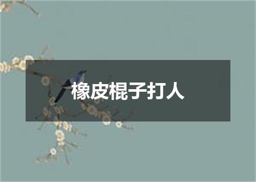 橡皮棍子打人