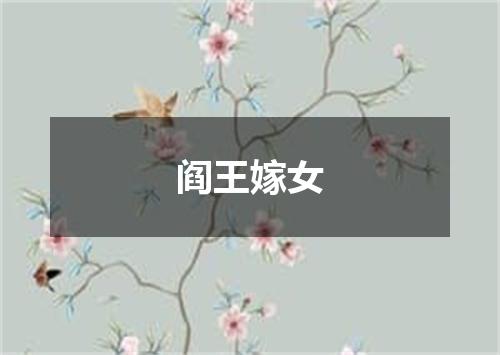 阎王嫁女