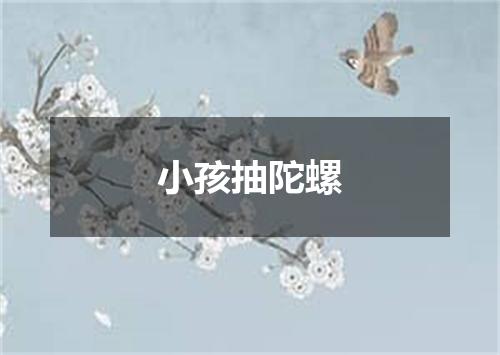 小孩抽陀螺